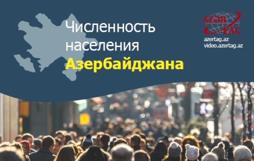 Численность населения Азербайджана растет - Инфографика