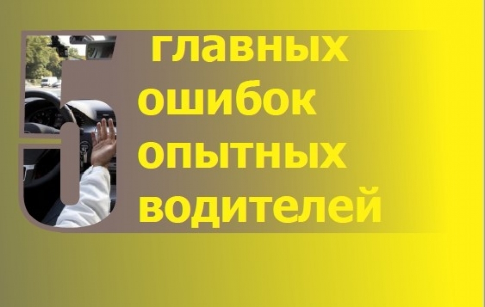 5 главных ошибок опытных водителей - Инфографика