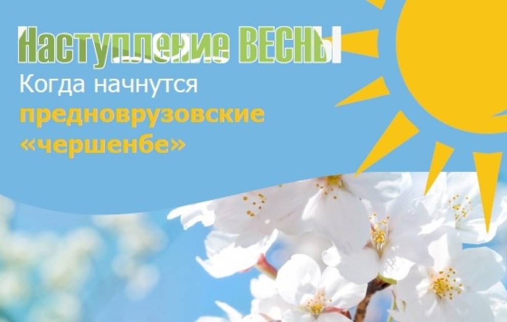 Когда начнутся предноврузовские "чершенбе" Инфографика