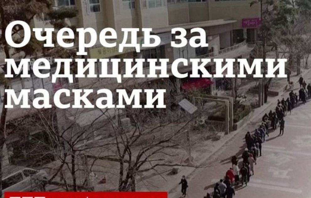 Очередь за медицинскими масками в Южной Корее