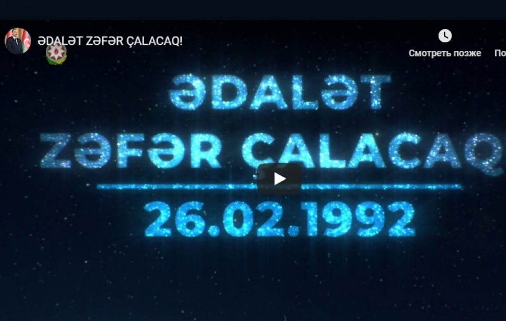 Prezident İlham Əliyevin sosial şəbəkə profillərində Xocalı soyqırımı ilə bağlı videoçarx: Ədalət zəfər çalacaq