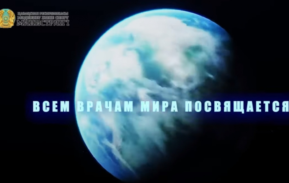 Посвященный всем врачам мира клип подготовило казахстанское агентство "Хабар"