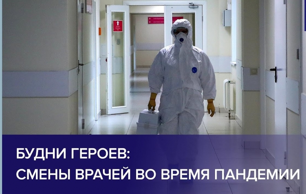 Будни героев: смены врачей во время пандемии