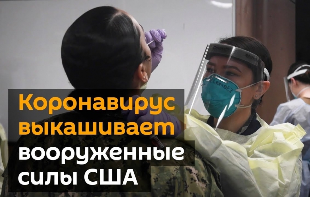 Коронавирус ударил по вооруженным силам США