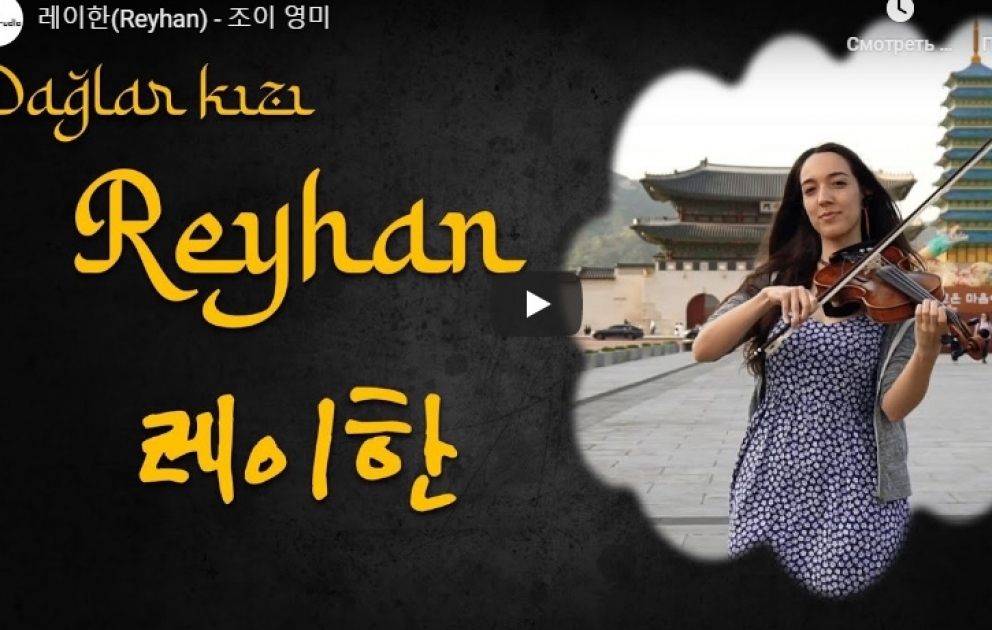 Koreyalı müğənni "Dağlar qızı Reyhan" oxudu