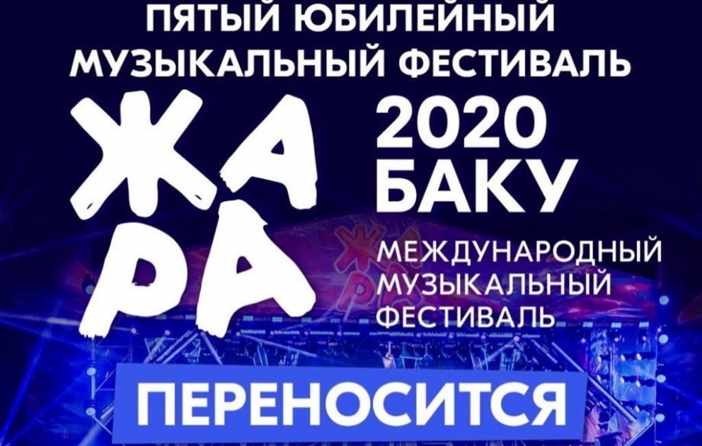 Международный фестиваль "Жара 2020" переносится на следующий год