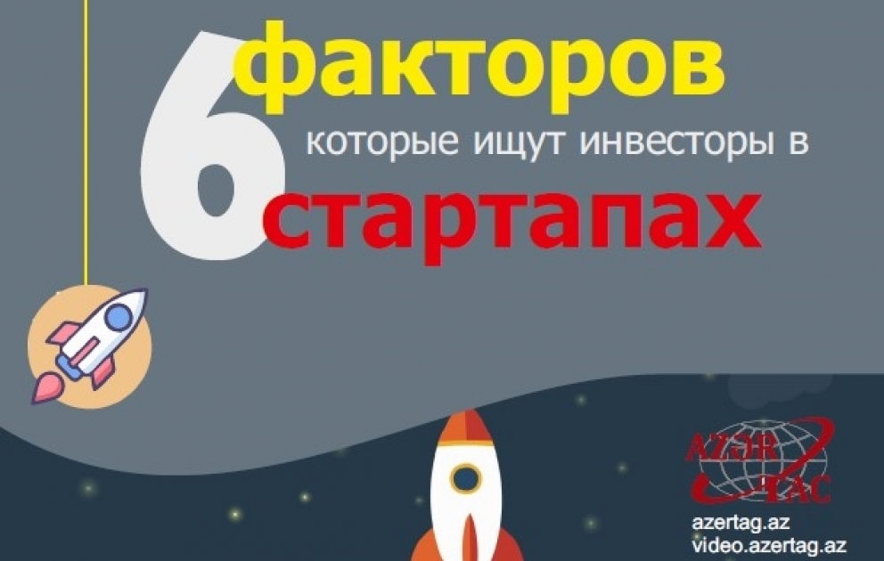 6 факторов, которые ищут инвесторы в стартапах