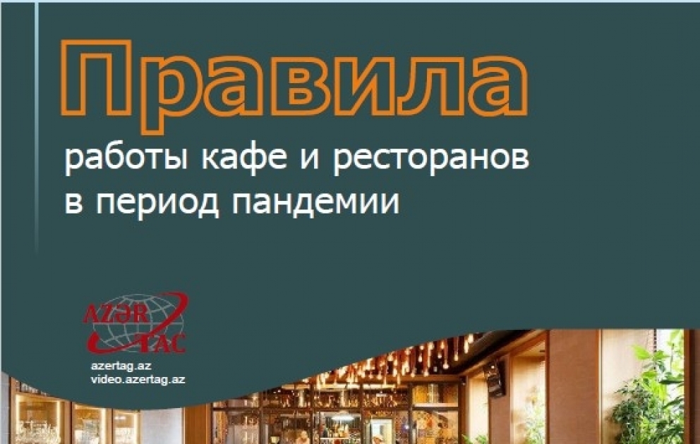 Правила работы кафе и ресторанов в период пандемии - Инфографика