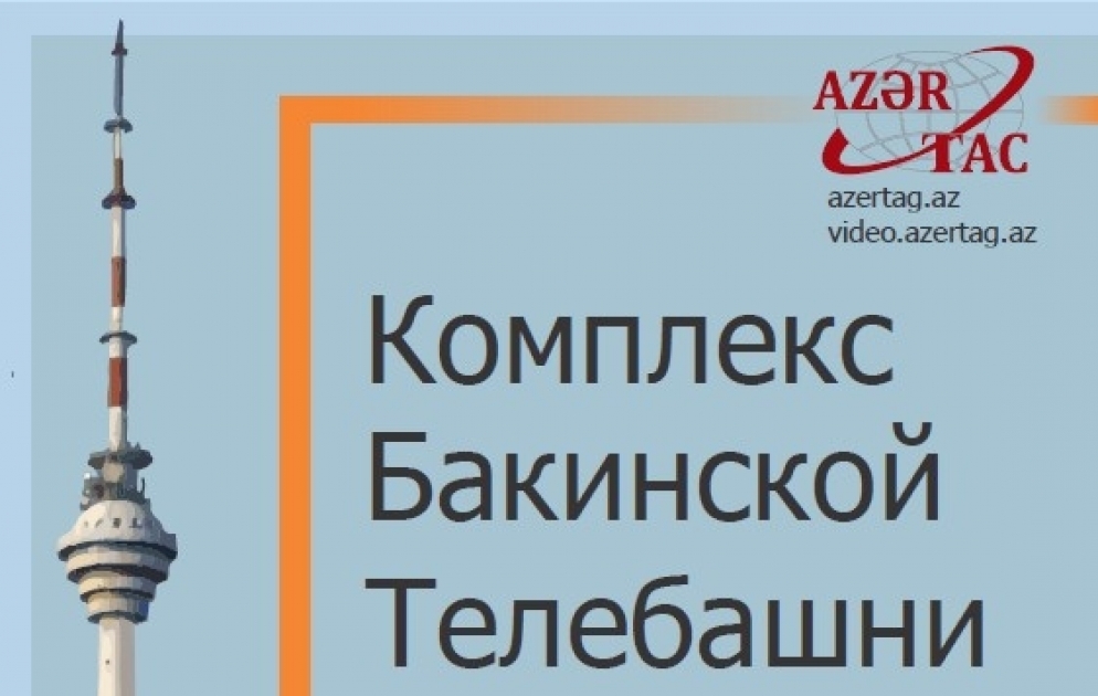 Бакинская телебашня - самое высокое строение в Азербайджане - Инфографика