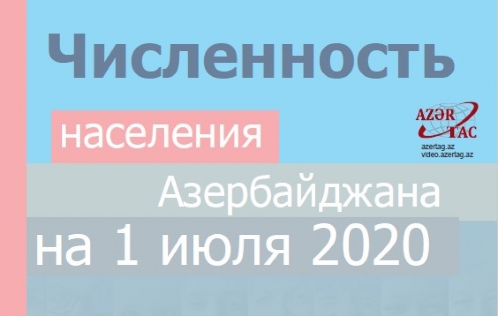Численность населения Азербайджана на 1 июля 2020 года - Инфографика