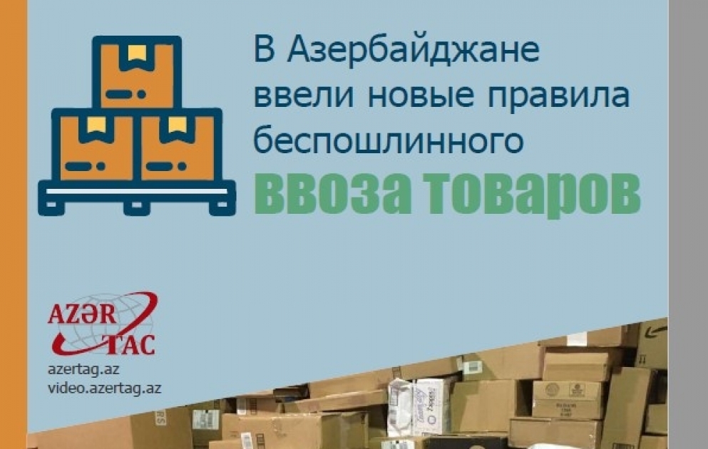 В Азербайджане ввели новые правила беспошлинного ввоза товаров - Инфографика