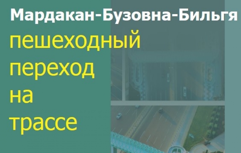 Новый пешеходный переход на трассе Мардакан-Бузовна-Бильгя