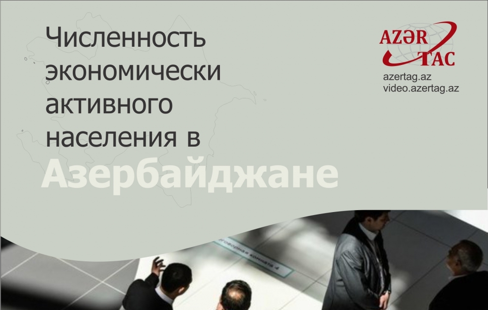 Численность экономически активного населения в Азербайджане - Инфографика
