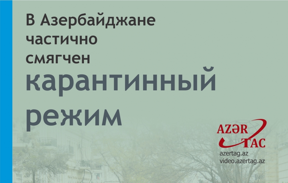 В Азербайджане частично смягчен карантинный режим - Инфографика