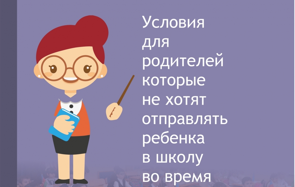 Условия для родителей, которые не хотят отправлять ребенка в школу во время пандемии - Инфографика