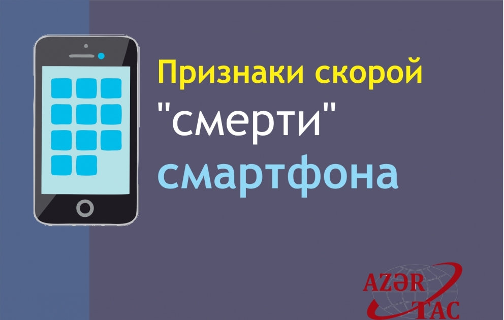 Признаки скорой "смерти" смартфона - Инфографика