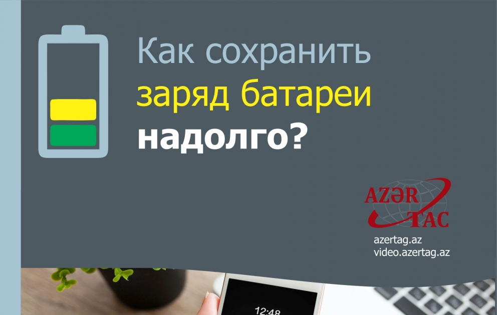 Как сохранить заряд батареи надолго? - Инфографика