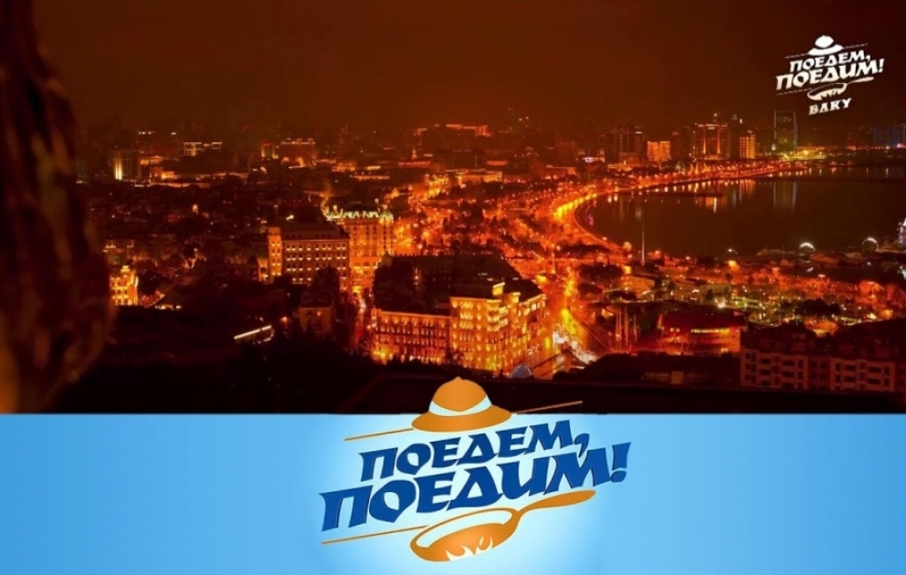 Rusiyanın məşhur səyahət verilişi “Поедем, поедим!” budəfəki buraxılışını Azərbaycana həsr edib