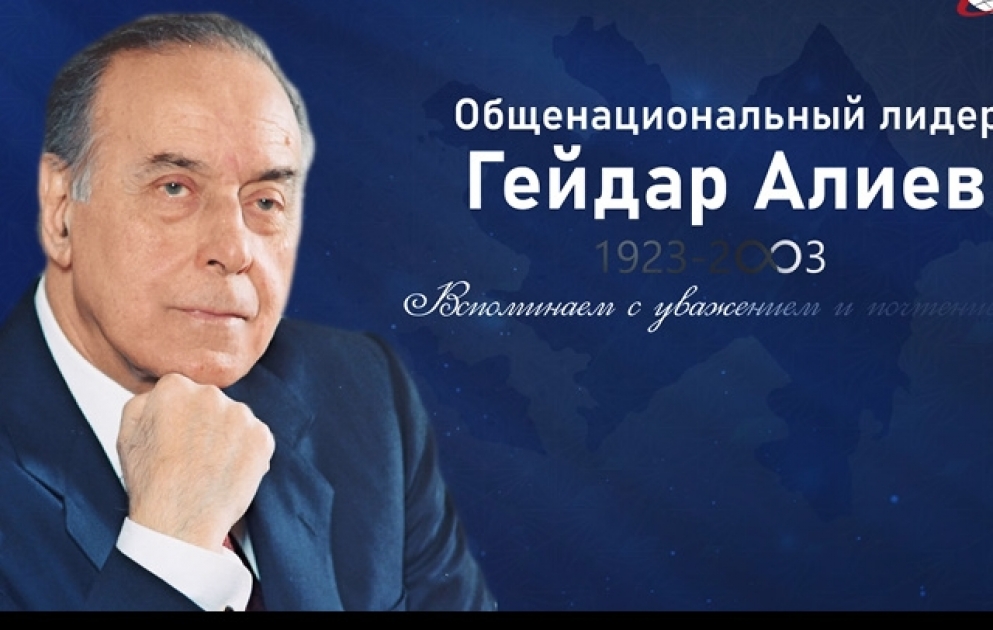 Общенациональный лидер Гейдар Алиев - Вспоминаем с уважением и почтением