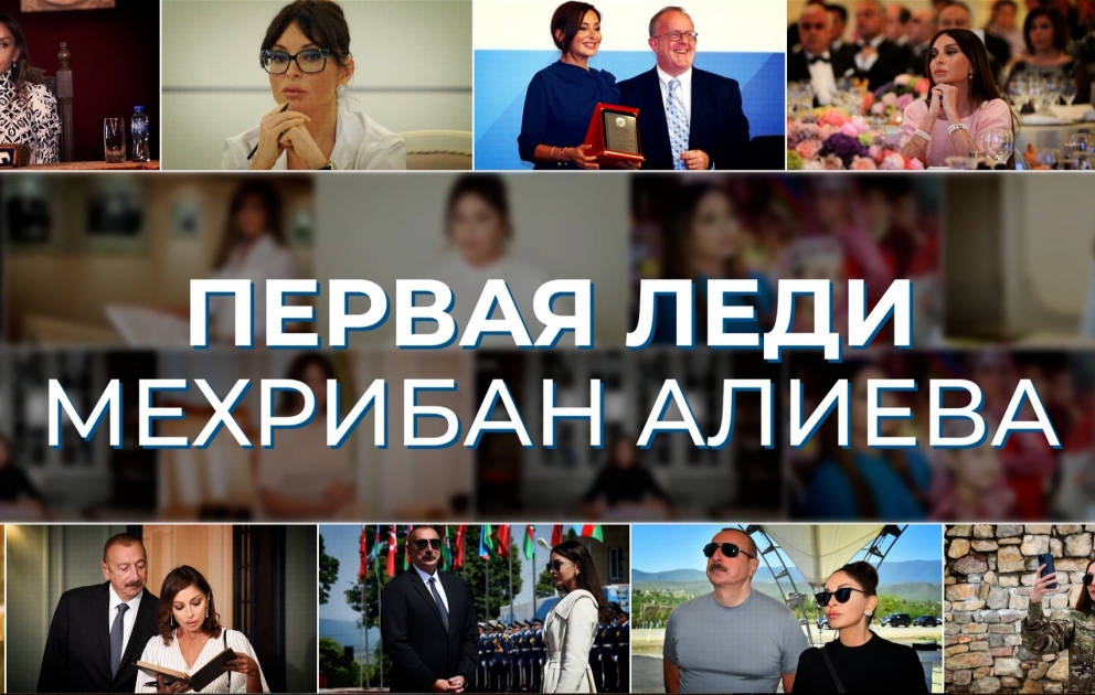 Жизненный путь первой леди Азербайджана – пример служения Родине и народу