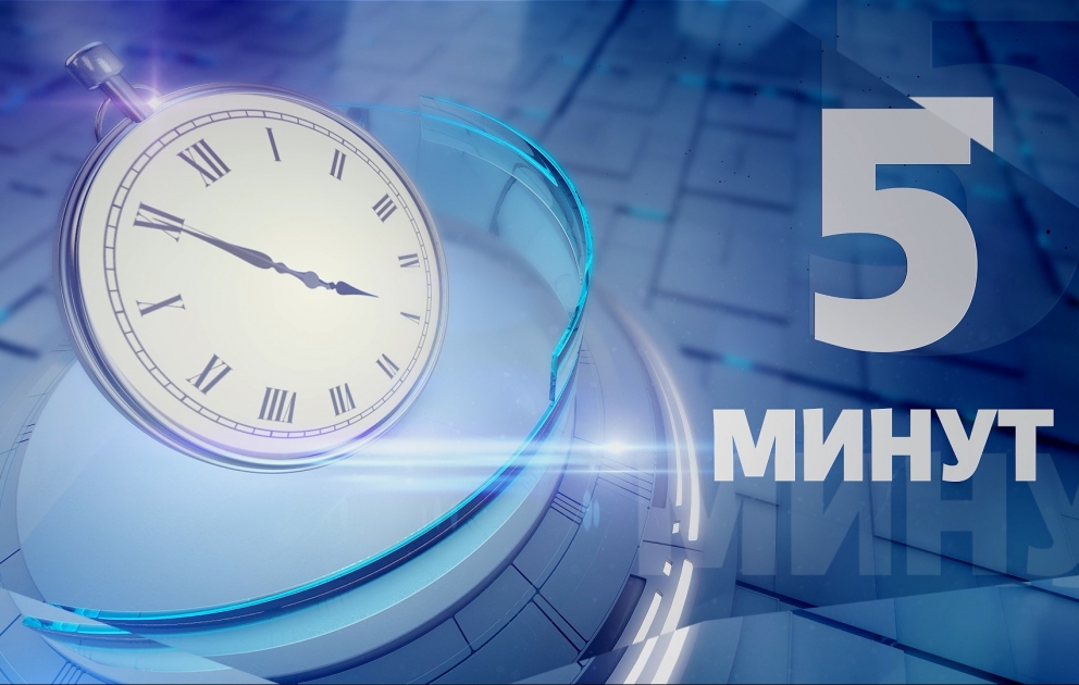 Тема недели за «5 минут»