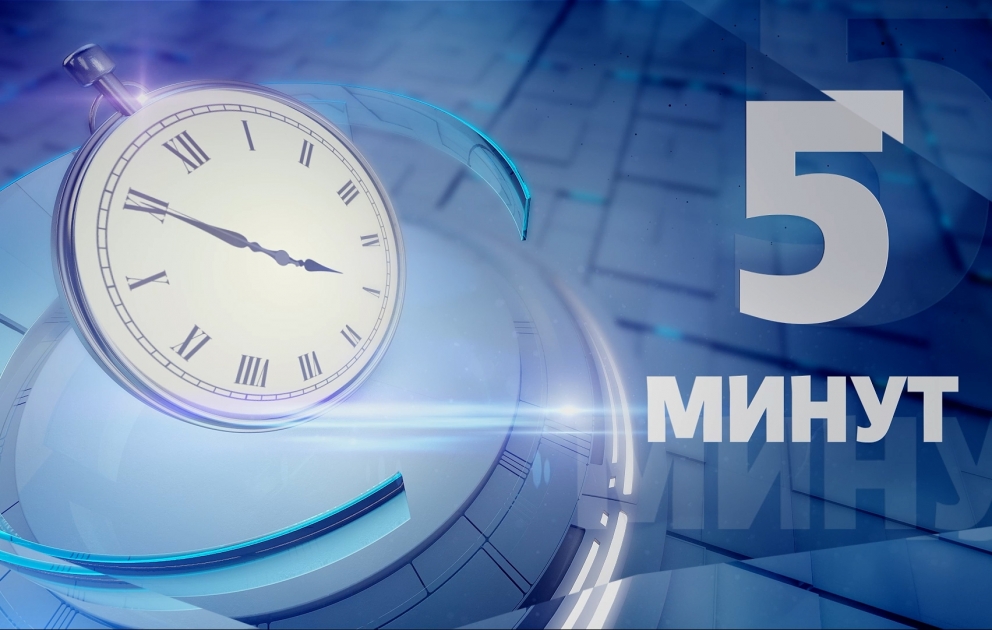 Тема недели за «5 минут»