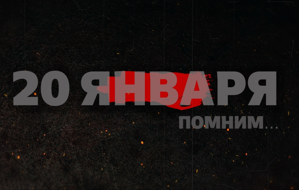 20 Января – начало пути азербайджанского народа к свободе и победе