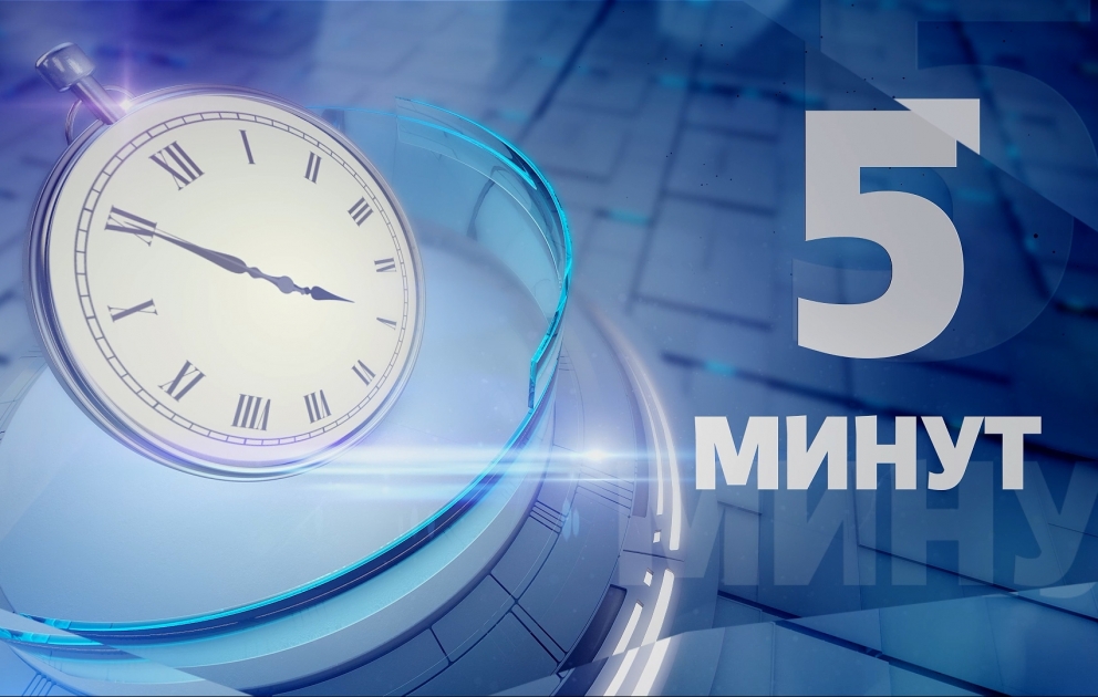 5 МИНУТ: Двусторонние санкции Азербайджана и Франции