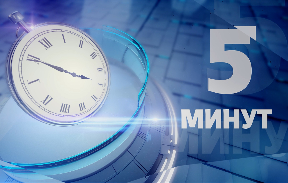 5 МИНУТ: Приоритет - Мирный договор между Арменией и Азербайджаном
