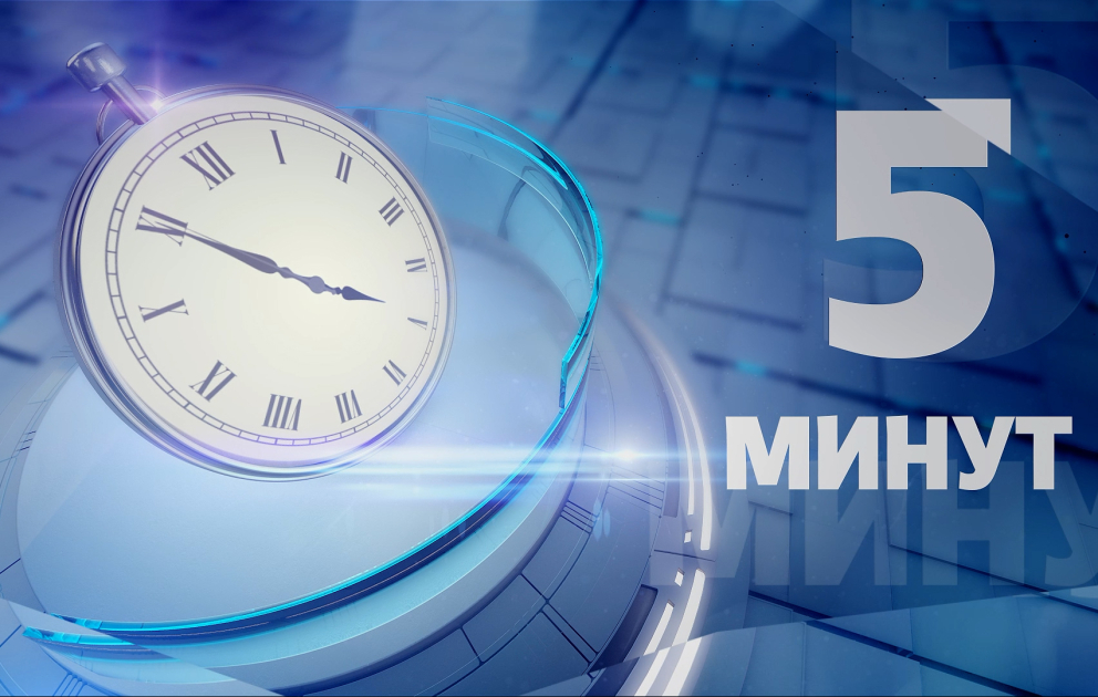 5 МИНУТ: СПЕЦВЫПУСК: Одна цель - освобождение родных земель