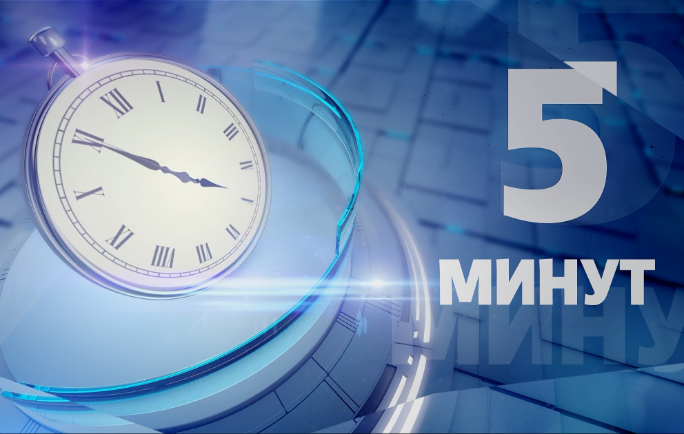 5 МИНУТ: Саммит ОЭС в Ханкенди: платформа диалога, развития и доверия