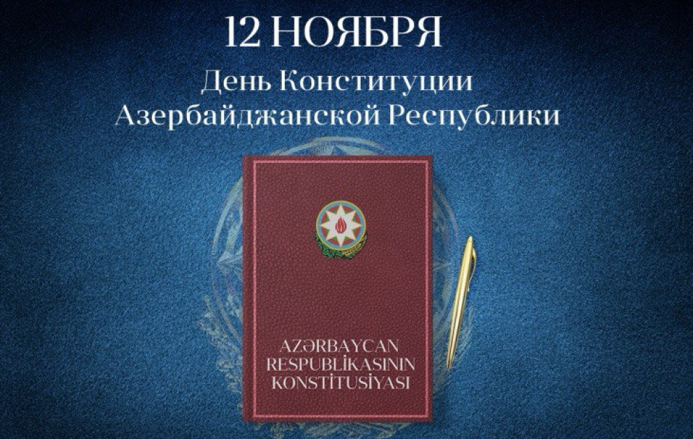 Конституция Азербайджанской Республики — гарантия суверенитета и стабильности