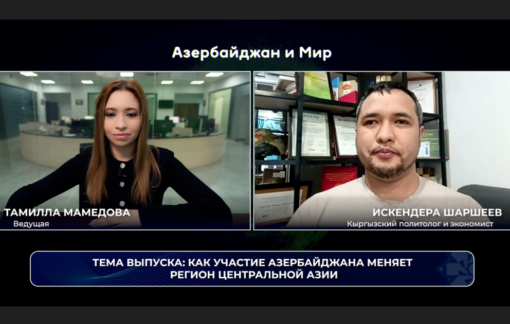 Азербайджан и мир: как участие нашей страны меняет регион Центральной Азии