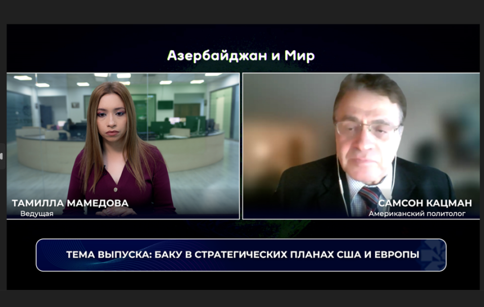 Азербайджан и мир: Баку в стратегических планах США и Европы