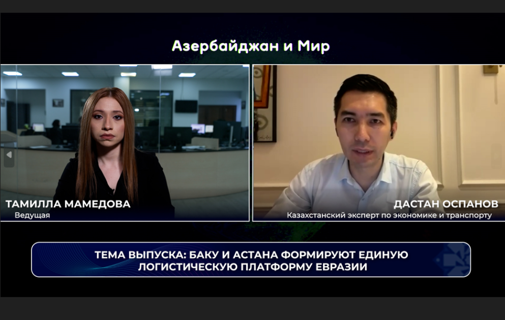 «Азербайджан и мир»: Баку и Астана формируют единую логиcтическую платформу Евразии
