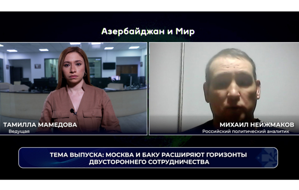 «Азербайджан и мир»: Москва и Баку расширяют горизонты двустороннего сотрудничества