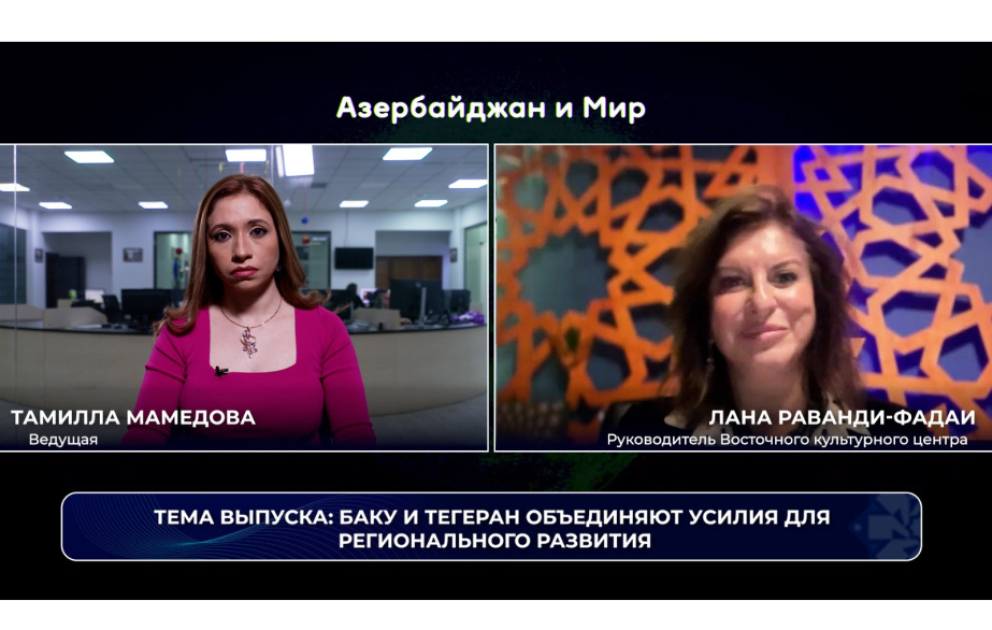 «Азербайджан и мир»: Баку и Тегеран объединяют усилия для регионального развития