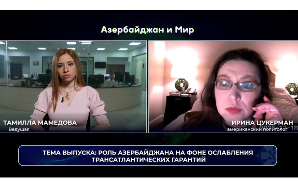 «Азербайджан и мир»: Роль Азербайджана на фоне ослабления трансатлантических гарантий