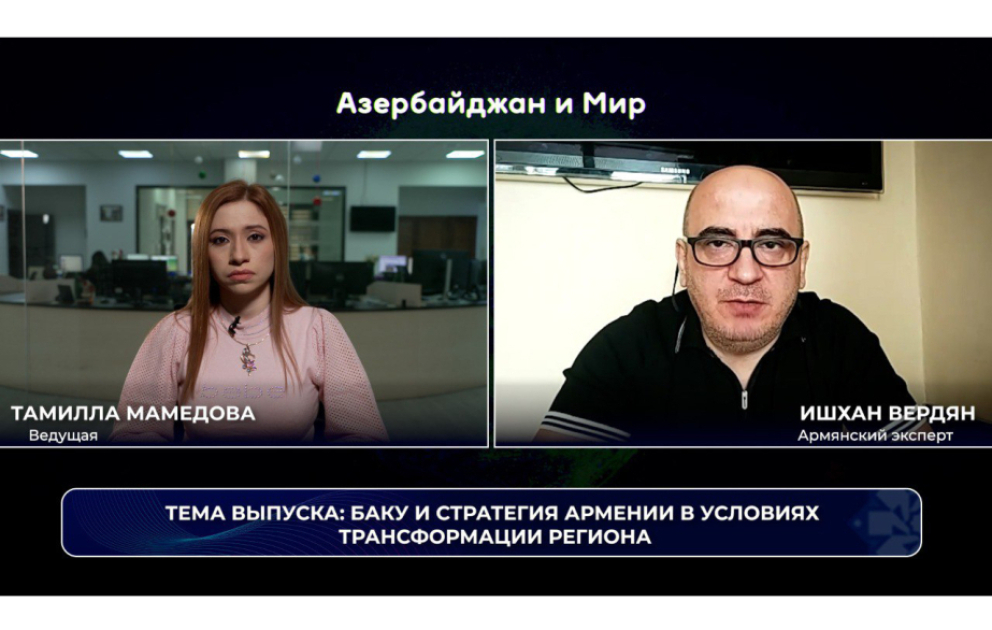 «Азербайджан и мир»: стратегия Армении в условиях трансформации региона