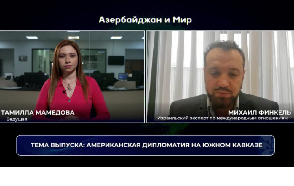 Азербайджан и мир: американская дипломатия на Южном Кавказе
