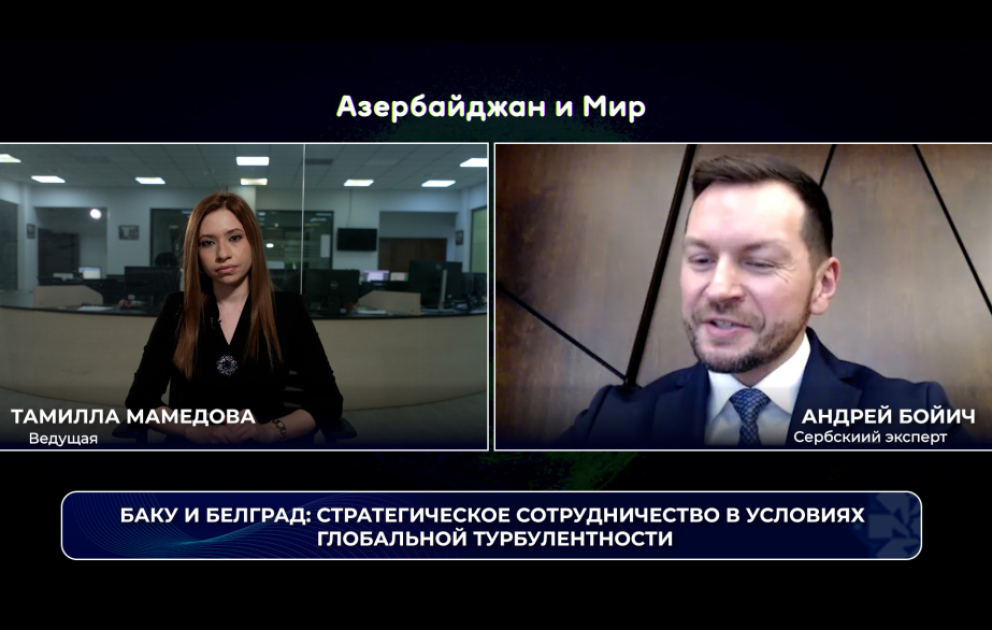 «Азербайджан и мир»: Баку и Белград — стратегическое сотрудничество в условиях глобальной турбулентности