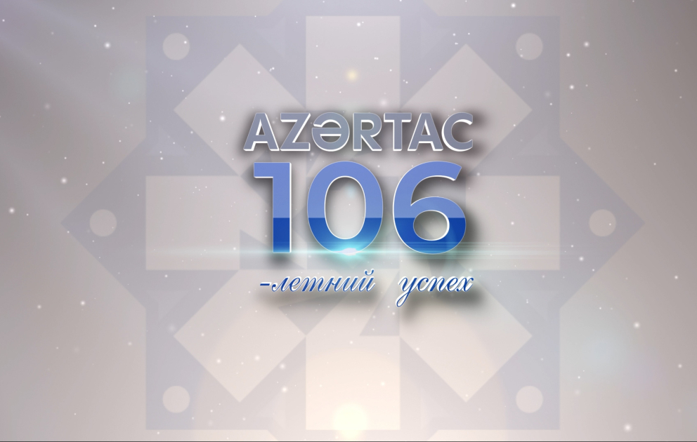 106-летний успех АЗЕРТАДЖ
