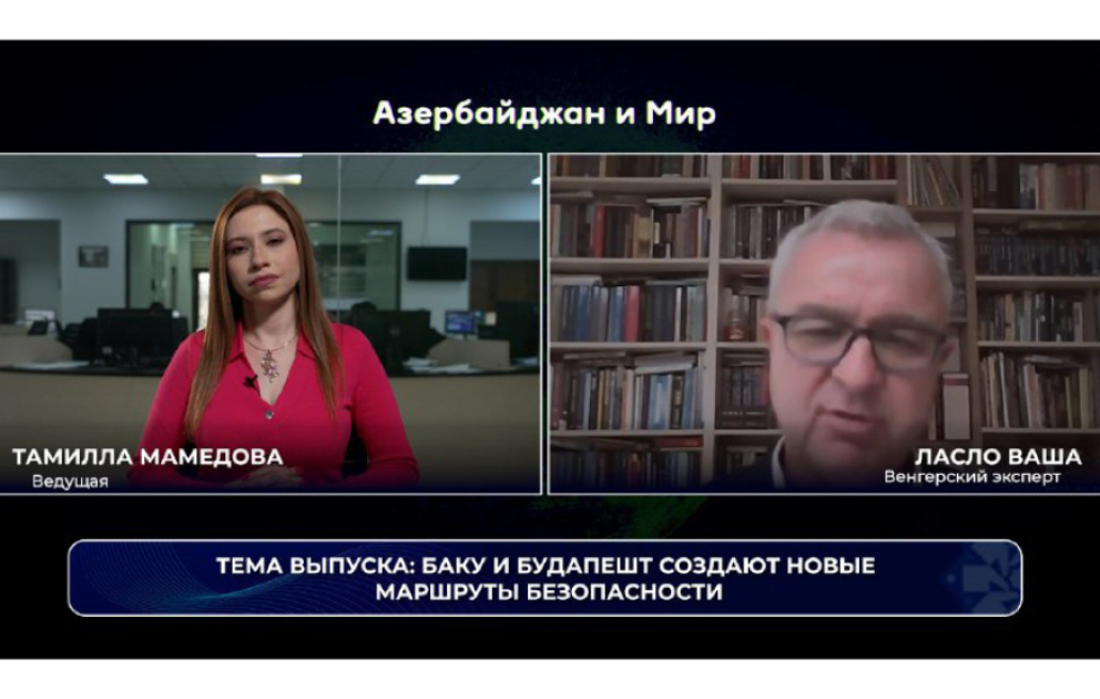 Баку и Будапешт создают новые надежные маршруты