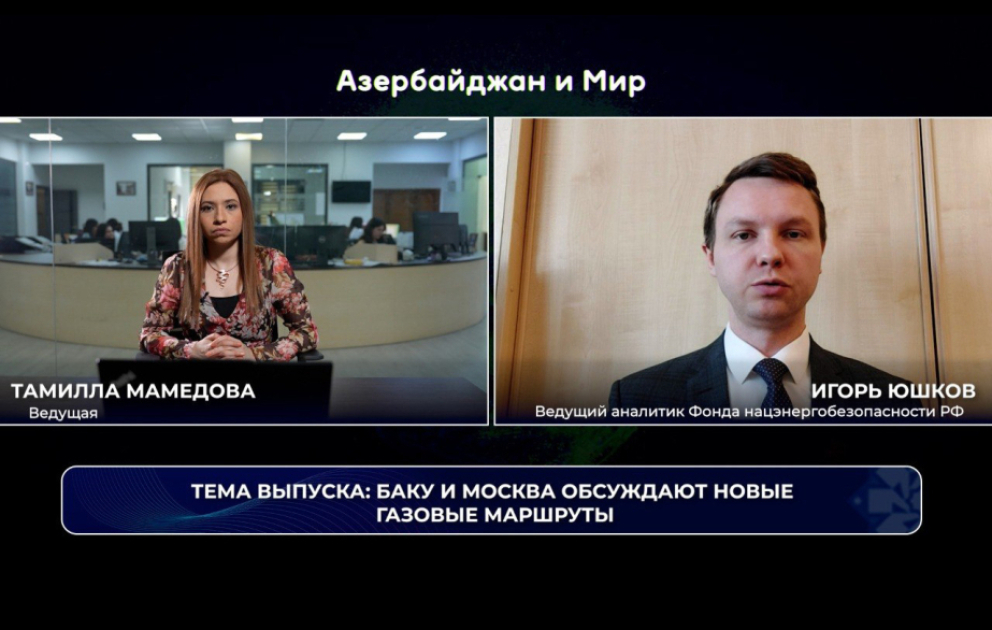 «Азербайджан и мир»: Баку и Москва обсуждают новые газовые маршруты