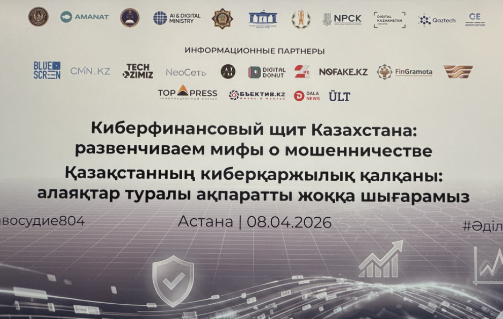 Финансовый сектор Казахстана ищет новые подходы к борьбе с мошенничеством
