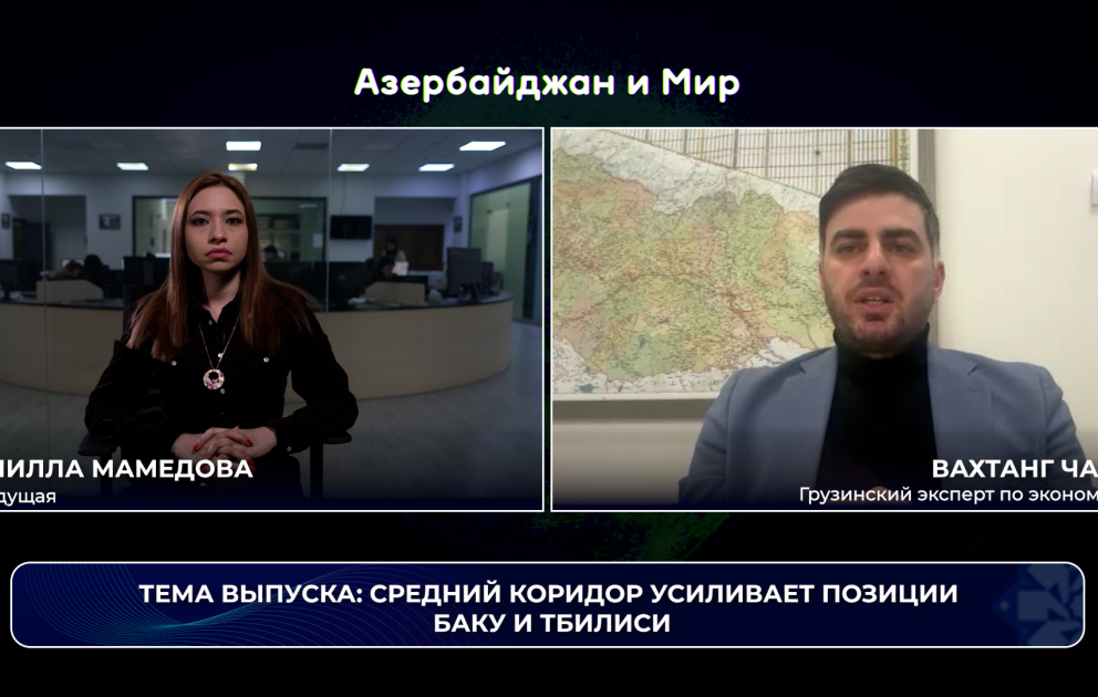 «Азербайджан и мир»: Средний коридор усиливает позиции Баку и Тбилиси