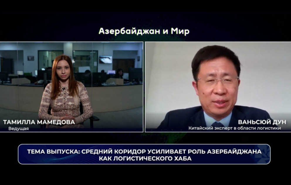 «Азербайджан и мир»: Средний коридор усиливает роль Азербайджана как логистического хаба