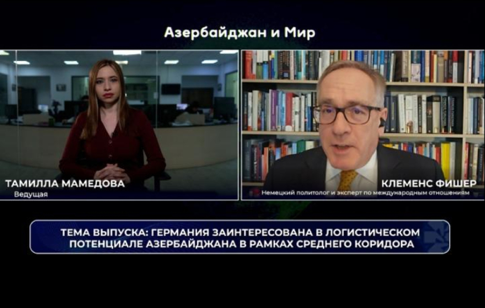 «Азербайджан и мир»: Германия заинтересована в логистическом потенциале Азербайджана в рамках Среднего коридора