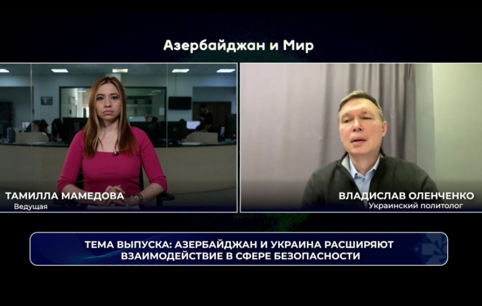 «Азербайджан и мир»: Баку и Киев расширяют взаимодействие в сфере безопасности