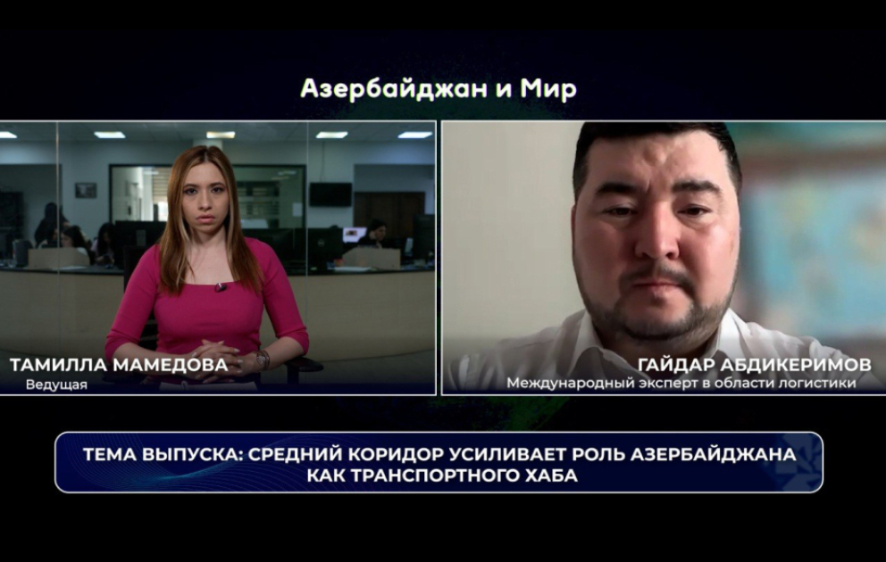 «Азербайджан и мир»: Средний коридор усиливает роль Азербайджана как транспортного хаба